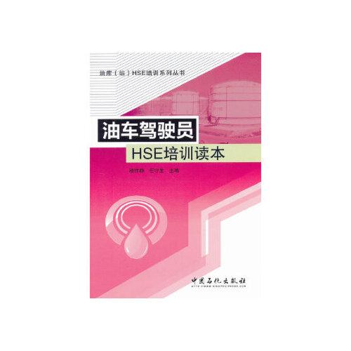 当天发货正版 油车驾驶员hse培训读本 穆祥静 中国石化出版社