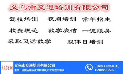 義烏學車費用、義烏學車、義烏交通駕校教練