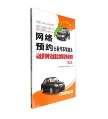 网络预约出租汽车驾驶员从业资格考试全国公共科目培训教材第二版