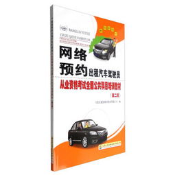 網絡預約出租汽車駕駛員從業資格考試全國公共科目培訓教材 第二版 中華人民共和國機動車駕駛員培訓教材 ,9787114135293